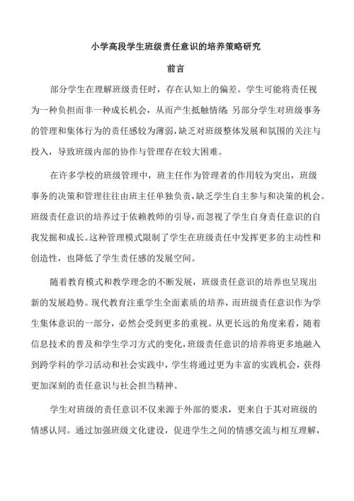 小学高段学生班级责任意识的培养策略研究.docx