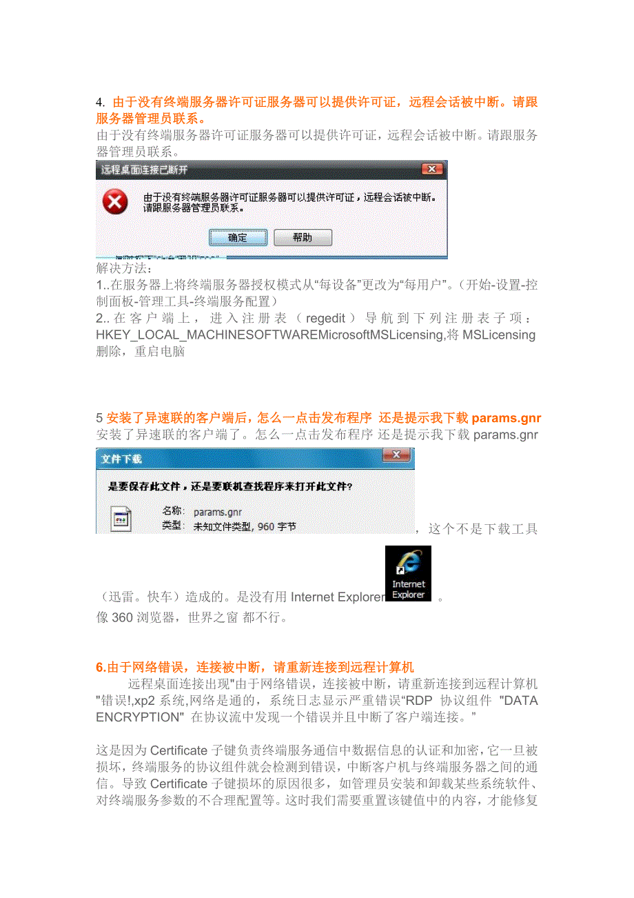 异速联常见问题以及解决方法.doc_第3页