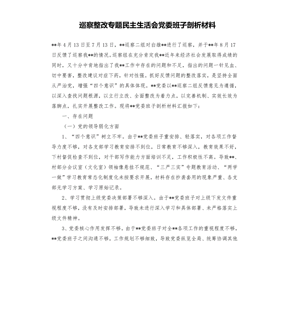 巡察整改专题民主生活会党委班子剖析材料.docx_第1页