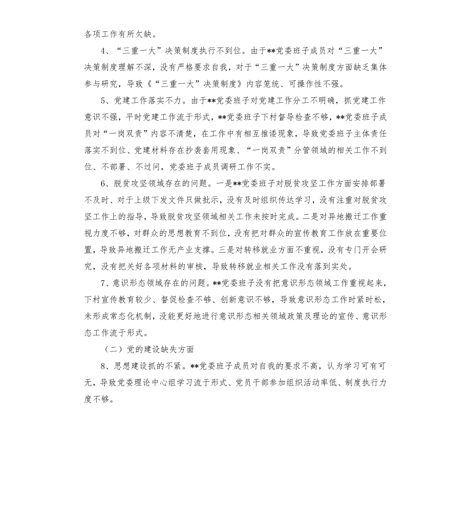 巡察整改专题民主生活会党委班子剖析材料.docx_第2页