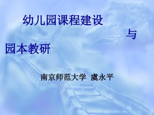幼儿园课程建设与园本教研.ppt