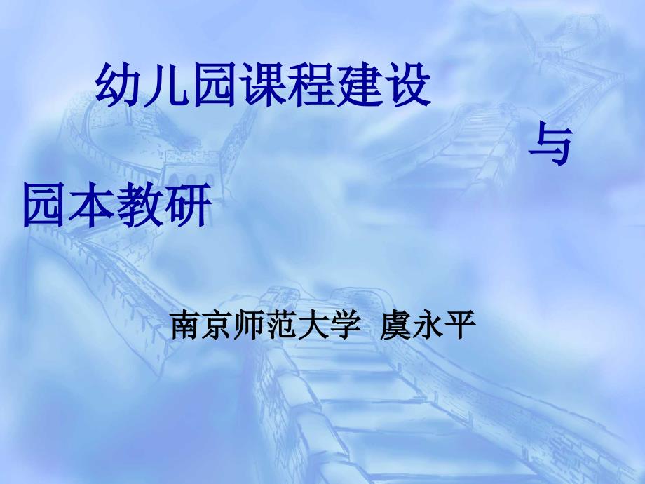 幼儿园课程建设与园本教研.ppt_第1页