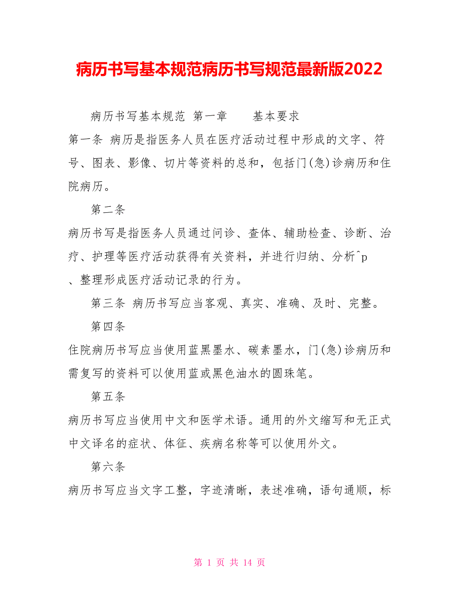 病历书写基本规范病历书写规范最新版2022.doc_第1页