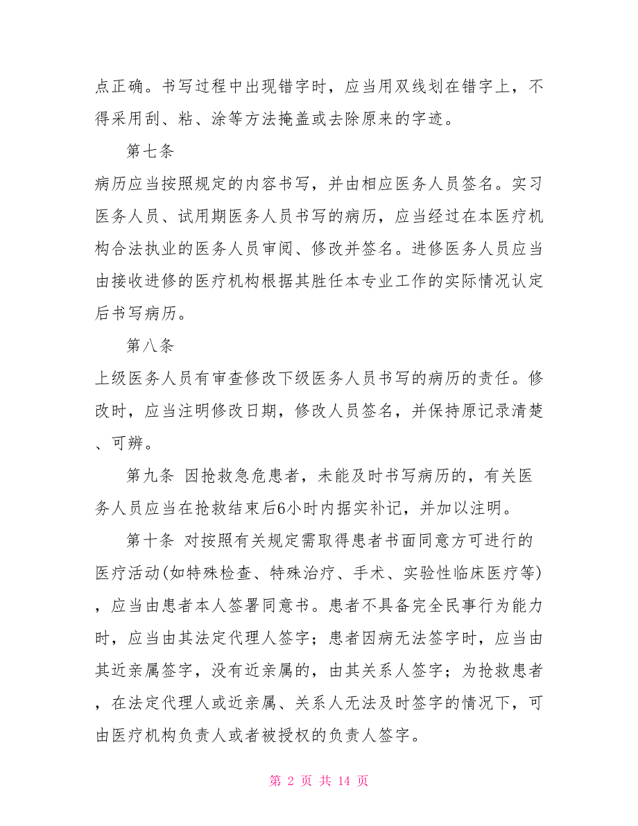 病历书写基本规范病历书写规范最新版2022.doc_第2页