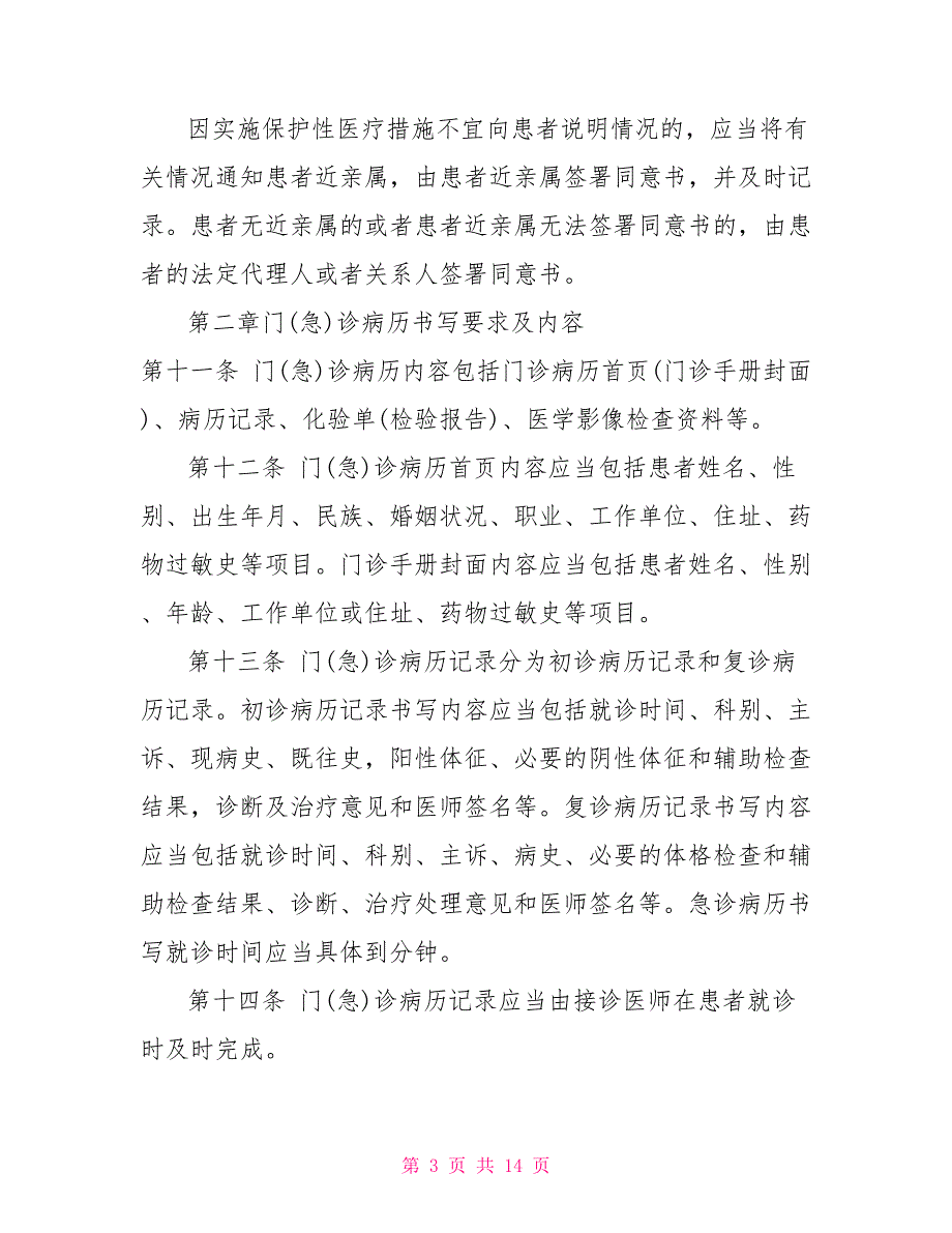 病历书写基本规范病历书写规范最新版2022.doc_第3页