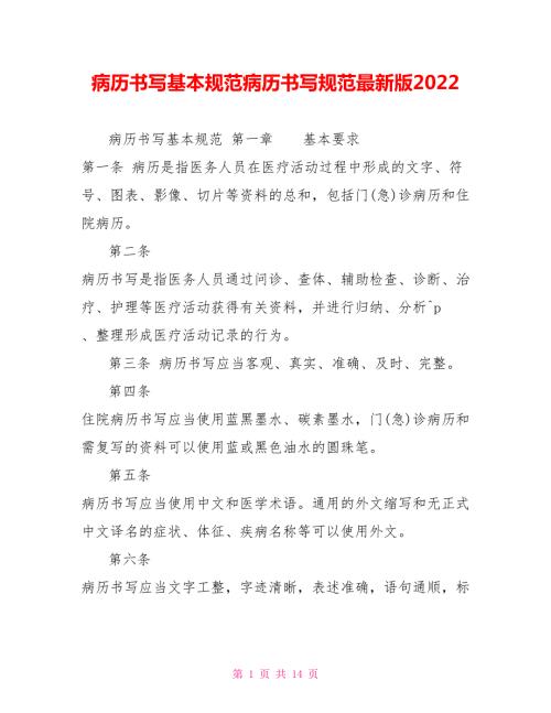 病历书写基本规范病历书写规范最新版2022.doc