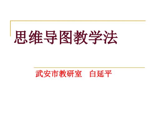 思维导图教学法PPT课件.ppt
