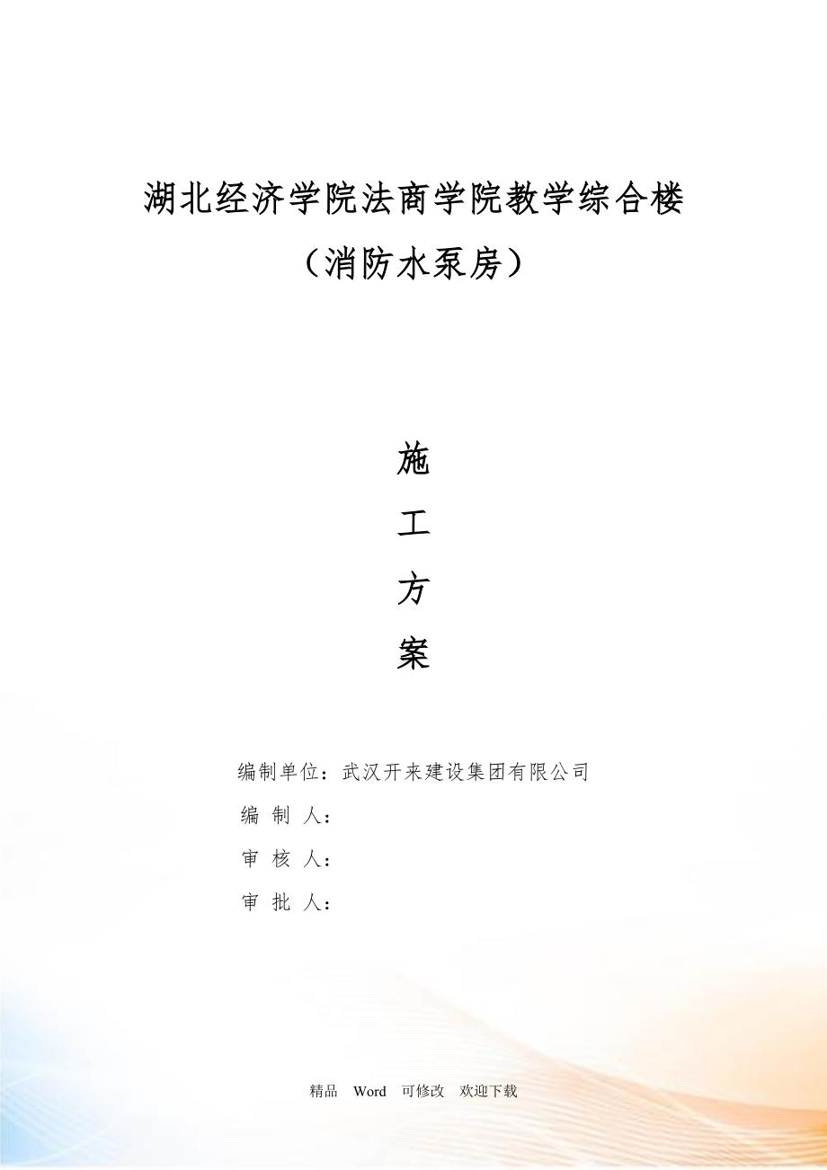 水泵房施工方案DOC42页.doc_第1页