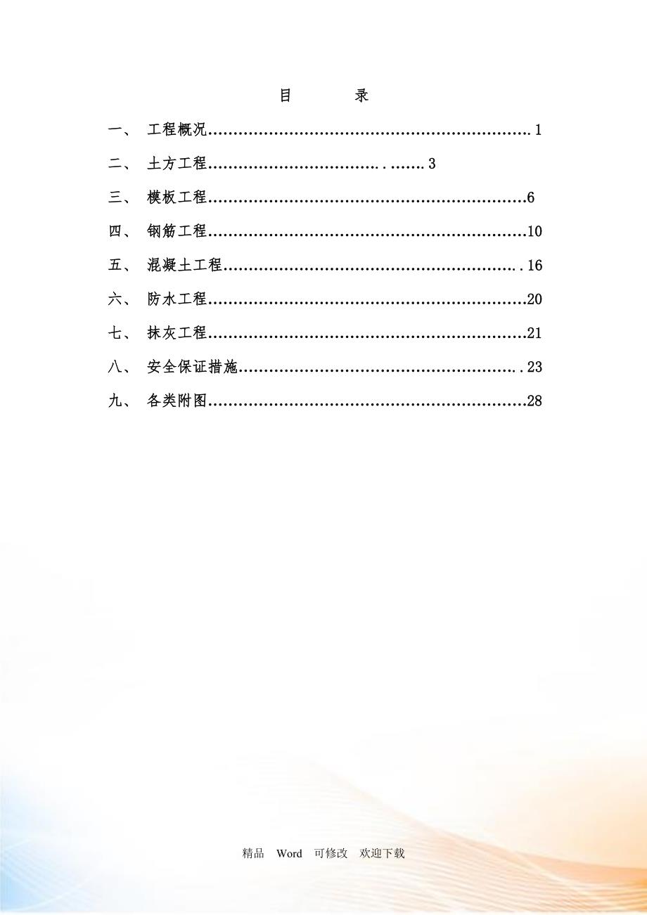 水泵房施工方案DOC42页.doc_第2页