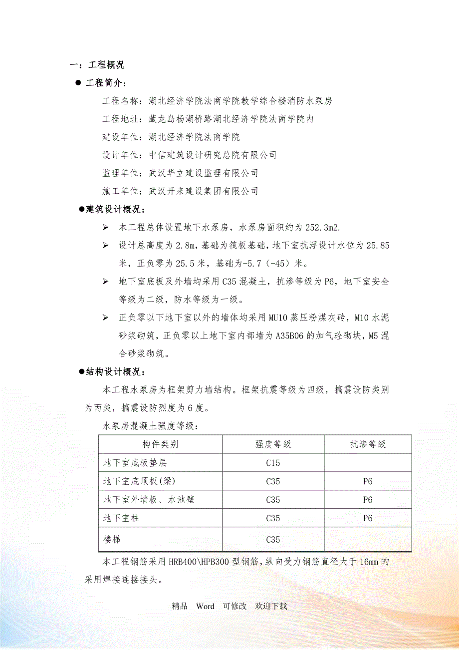 水泵房施工方案DOC42页.doc_第3页