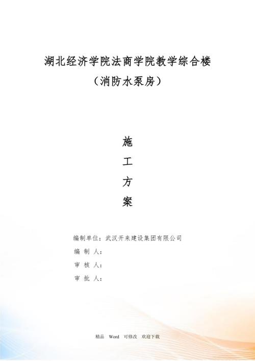 水泵房施工方案DOC42页.doc