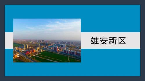 河北雄安新区政策解读介绍讲解.pptx