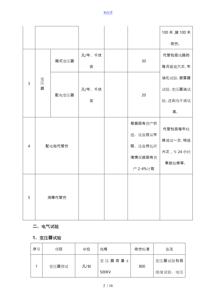 电力服务收费实用标准化.doc_第2页