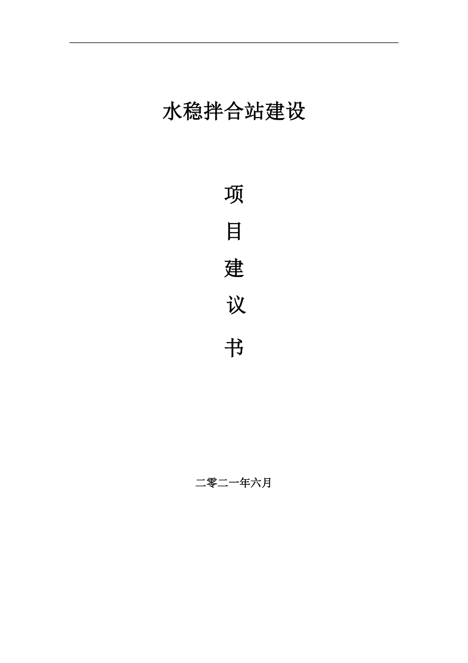 水稳拌合站项目项目建议书写作范本.doc_第1页