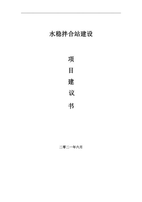 水稳拌合站项目项目建议书写作范本.doc
