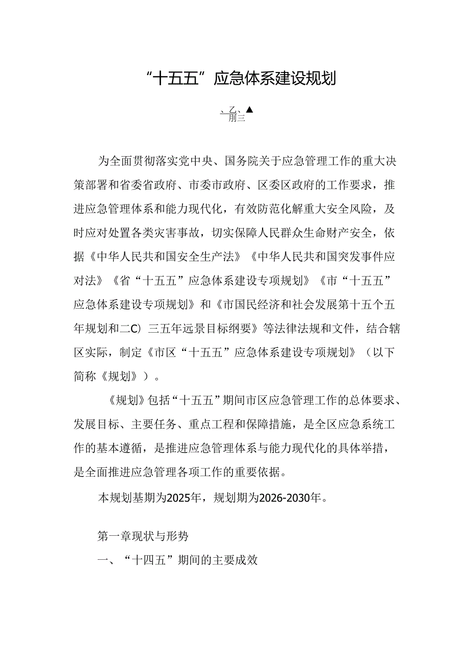 “十五五”应急体系建设规划(1).docx_第1页
