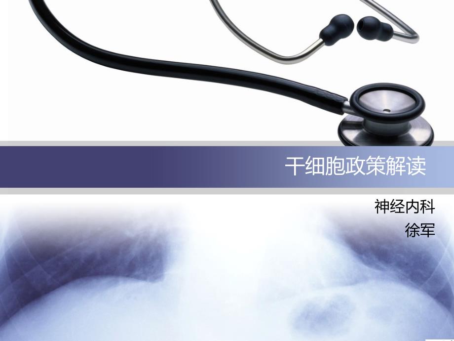 最新干细胞政策解读.ppt_第1页
