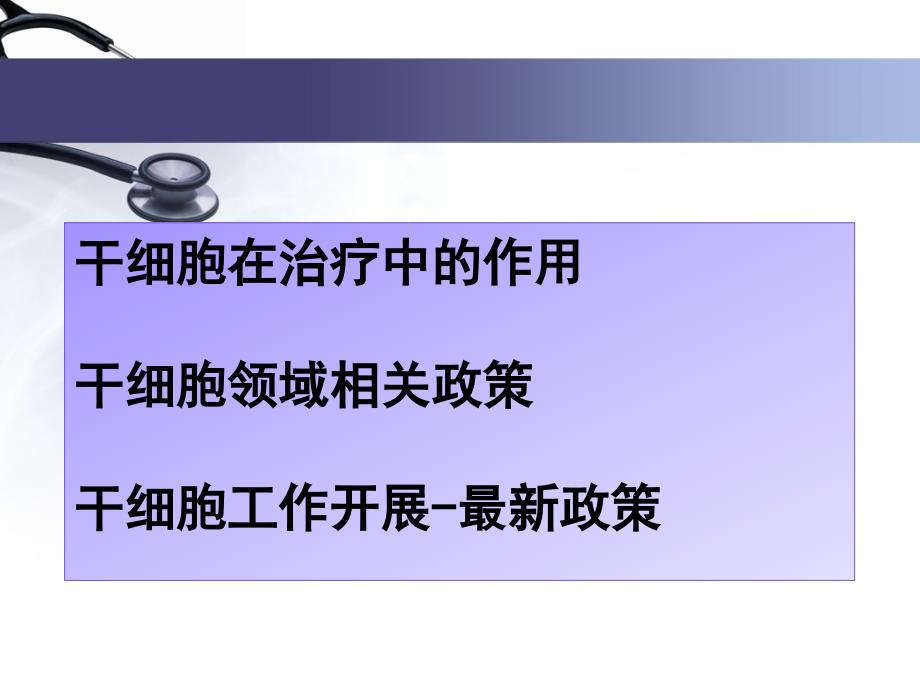 最新干细胞政策解读.ppt_第2页