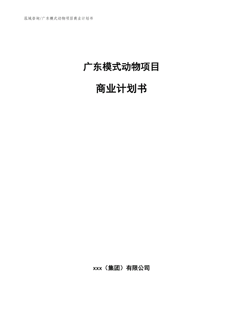 广东模式动物项目商业计划书范文模板.docx_第1页