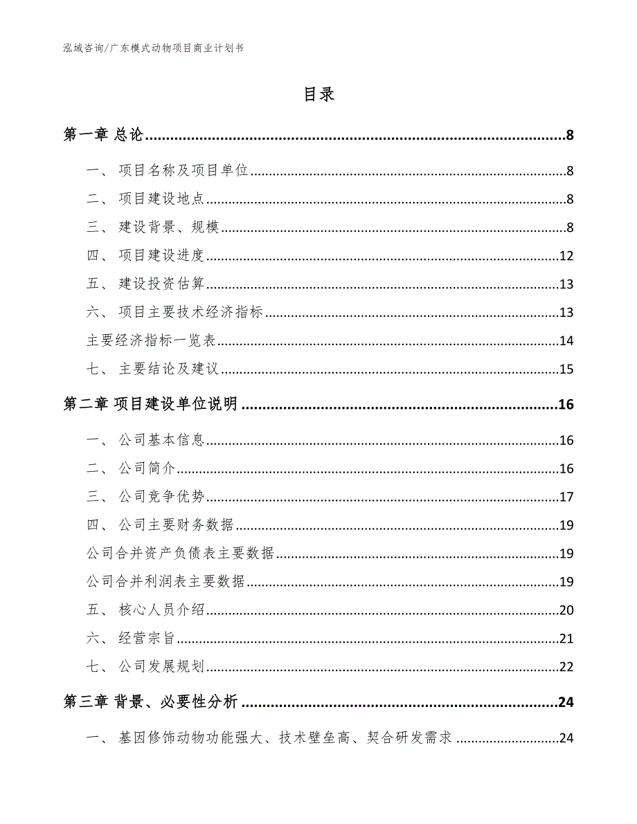 广东模式动物项目商业计划书范文模板.docx_第2页