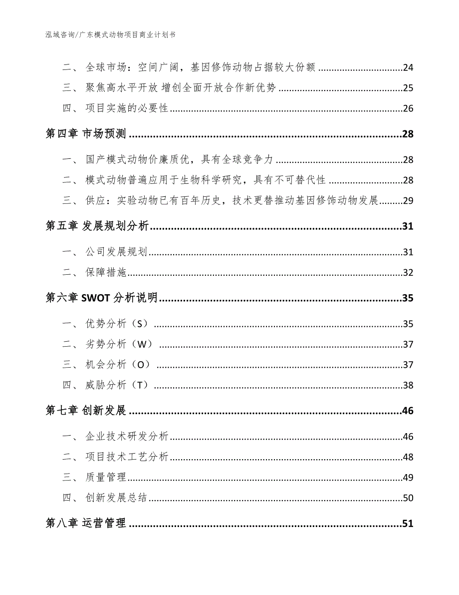 广东模式动物项目商业计划书范文模板.docx_第3页