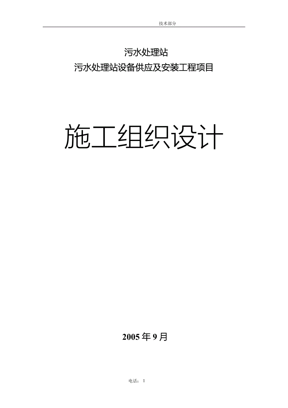 污水处理站设备供应及安装工程项目施工组织设计.doc_第1页