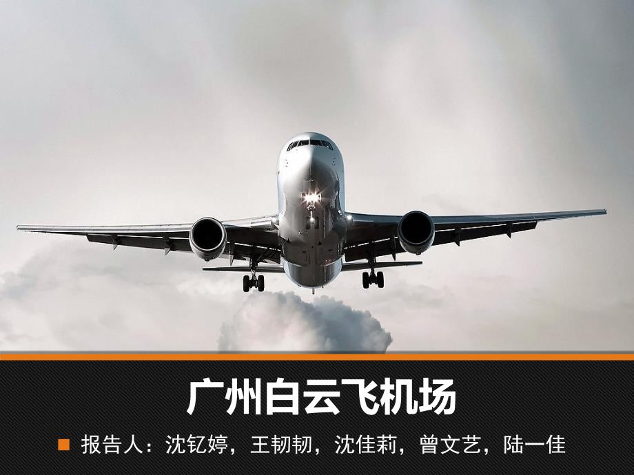 广州白云机场PPT课件.ppt_第1页