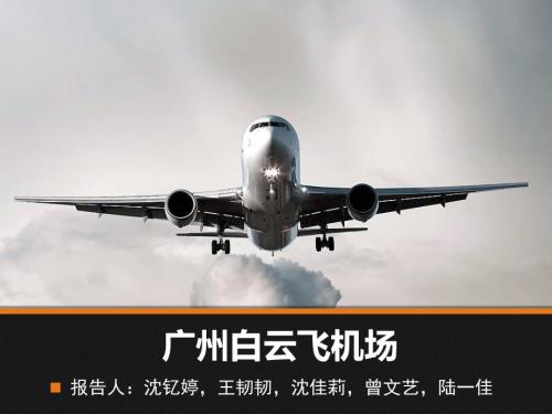 广州白云机场PPT课件.ppt