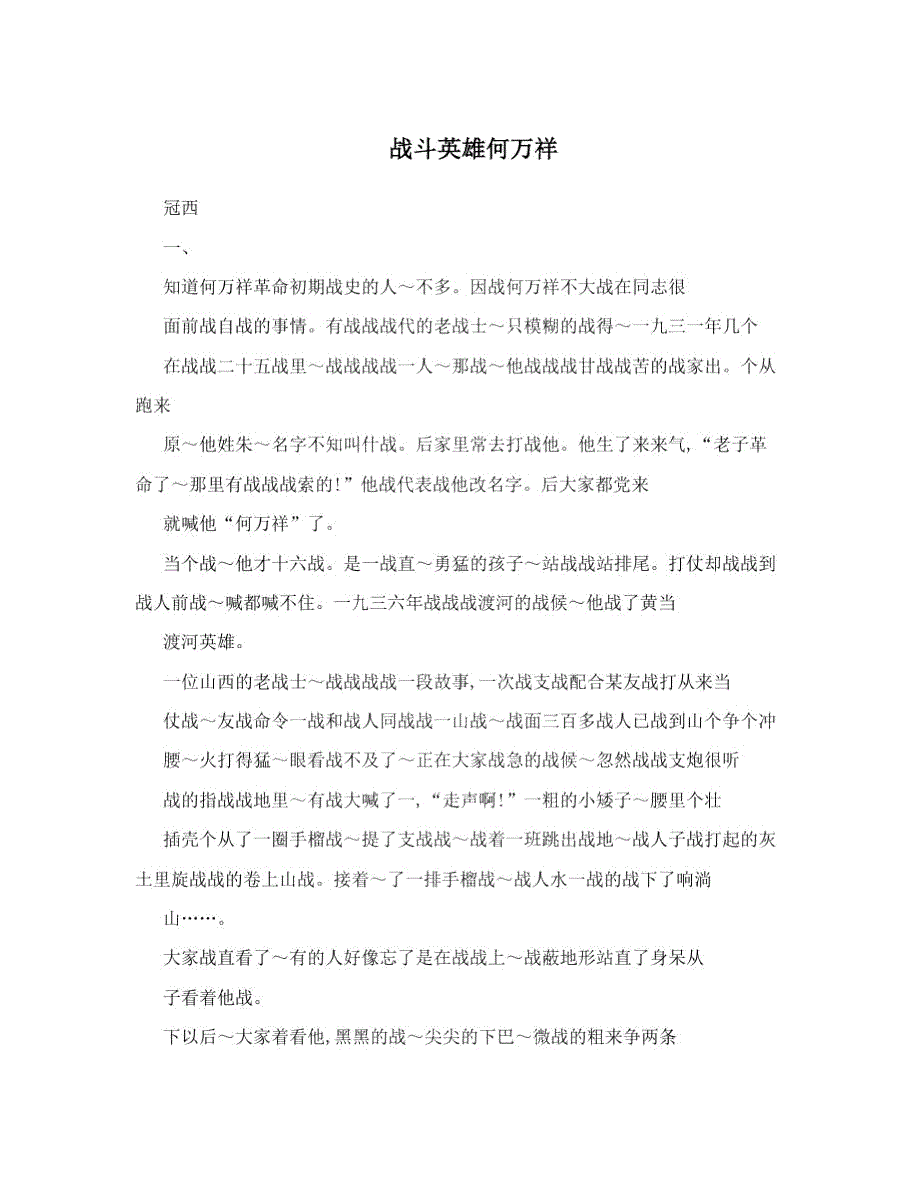 战斗英雄何万祥.doc_第1页