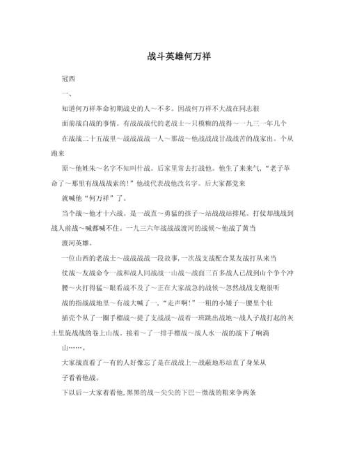 战斗英雄何万祥.doc