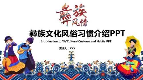 彝族文化风俗习惯介绍PPT.pptx
