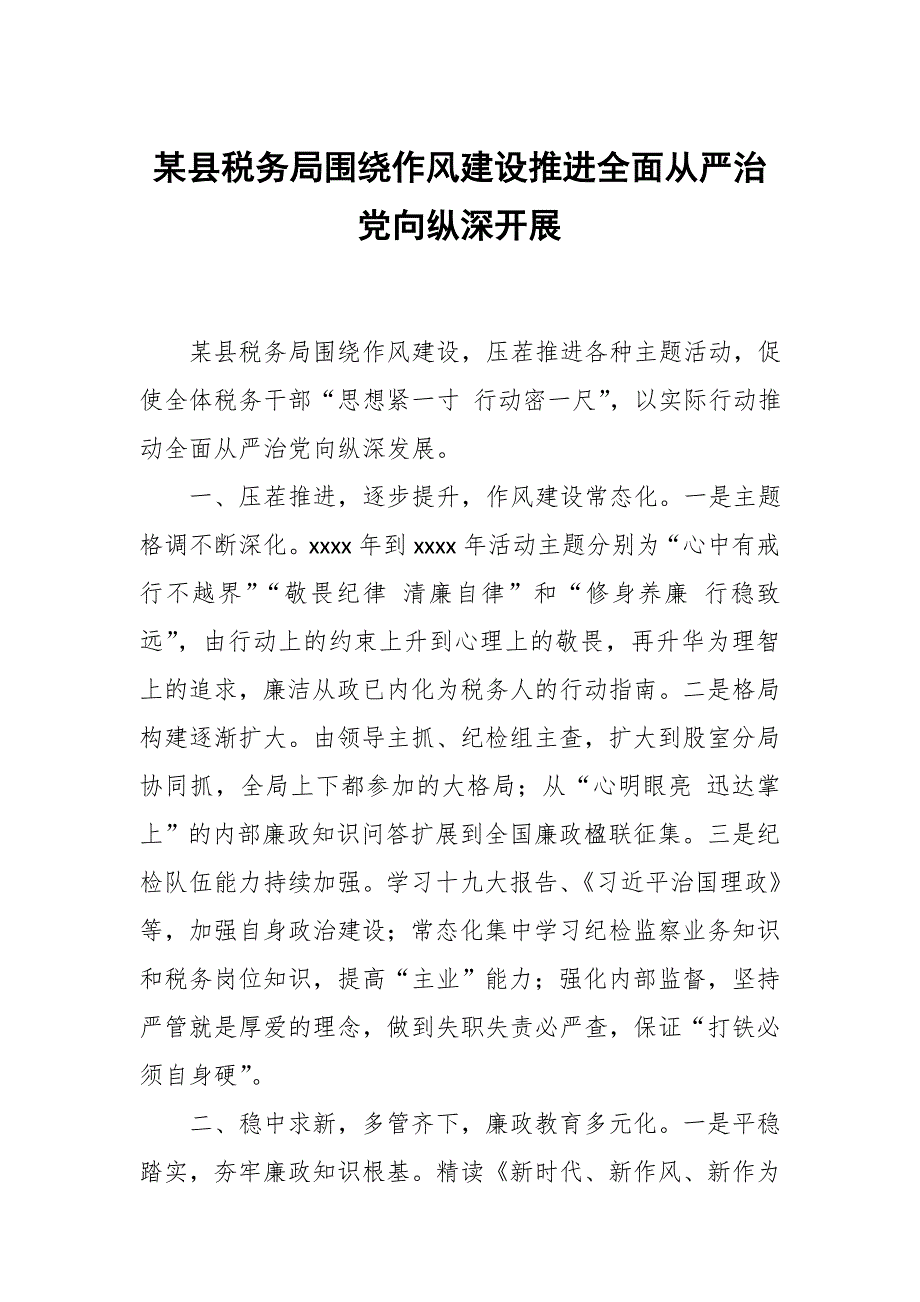某县税务局围绕作风建设推进全面从严治党向纵深开展.docx_第1页