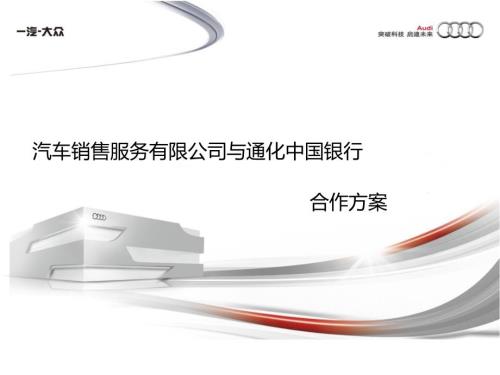 汽车销售公司与银行合作方案.ppt