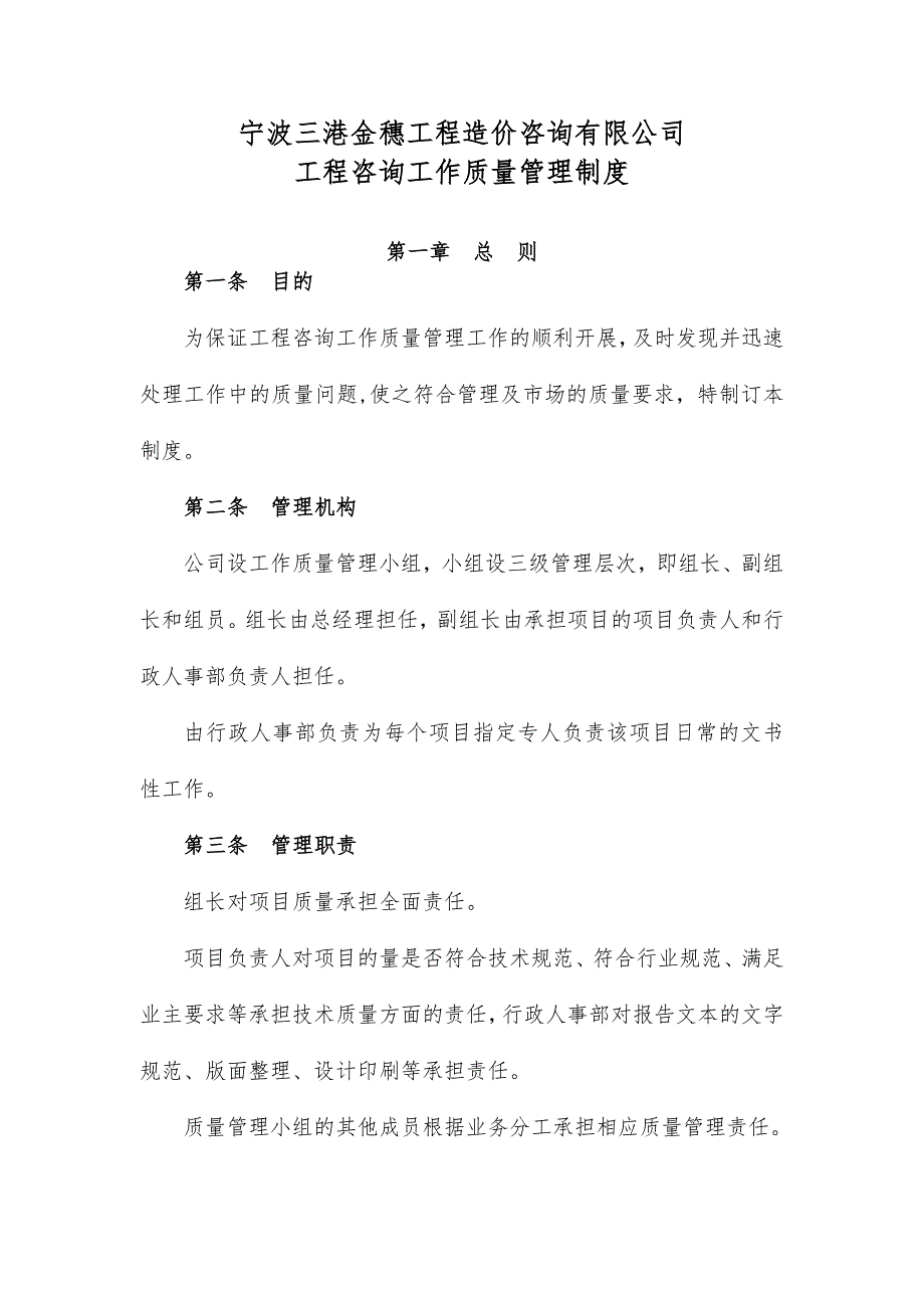 工程咨询工作质量管理制度.doc_第1页