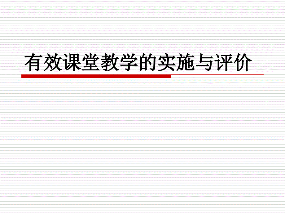 有效课堂教学的实施与评价.ppt_第2页