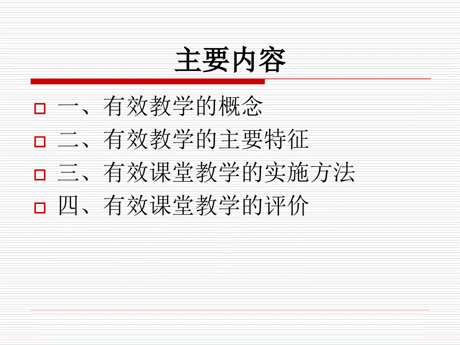 有效课堂教学的实施与评价.ppt_第3页