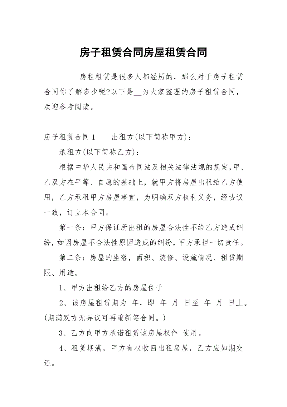房子租赁合同房屋租赁.docx_第1页