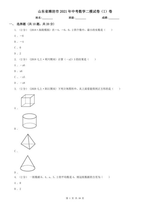 山东省潍坊市2021年中考数学二模试卷I卷.doc