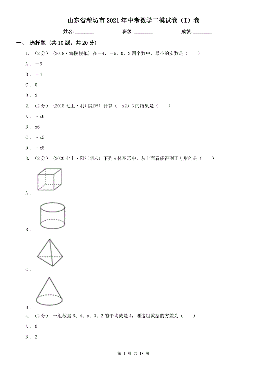 山东省潍坊市2021年中考数学二模试卷I卷.doc_第1页