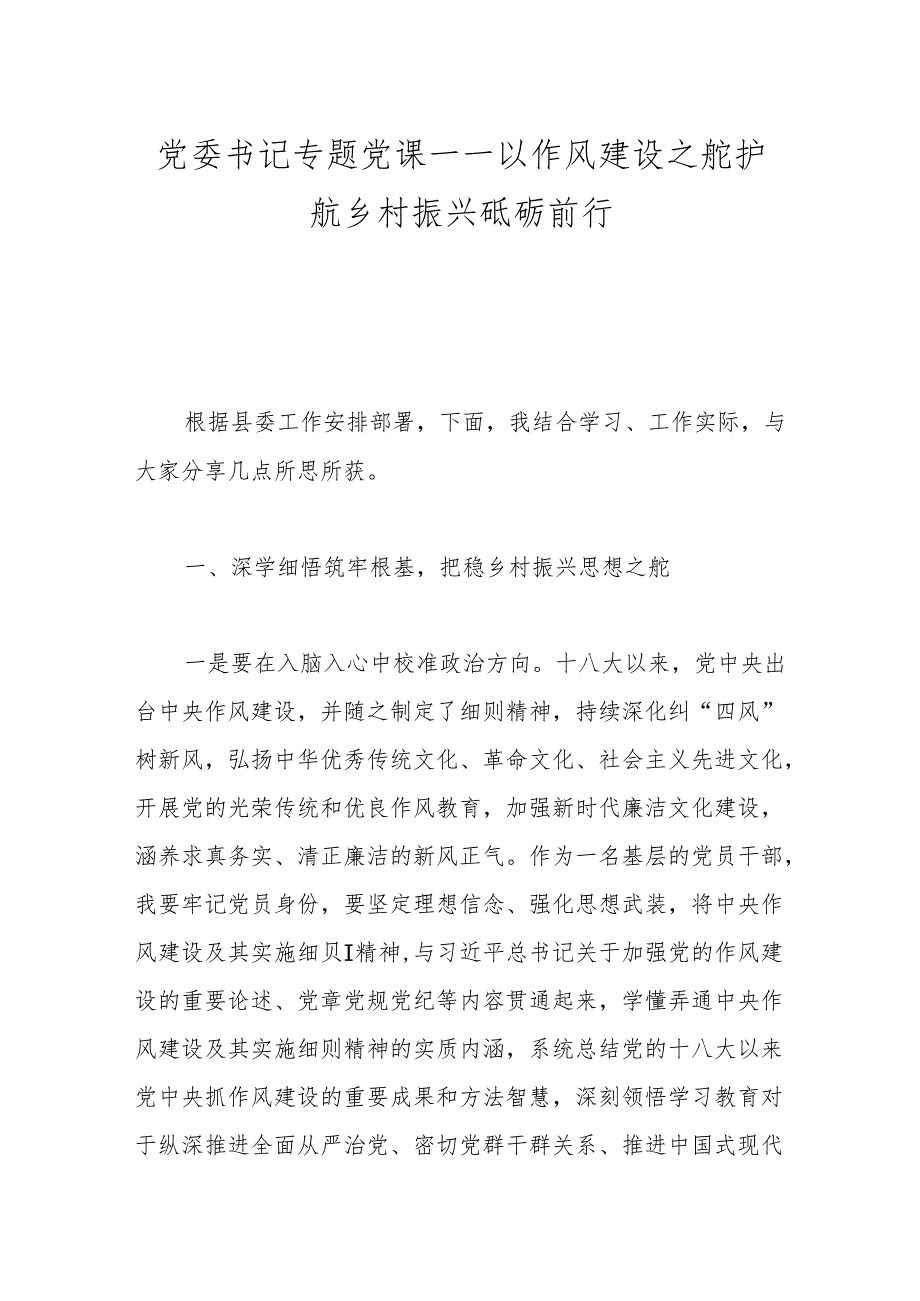党委书记专题党课——以作风建设之舵护航乡村振兴砥砺前行.docx_第1页