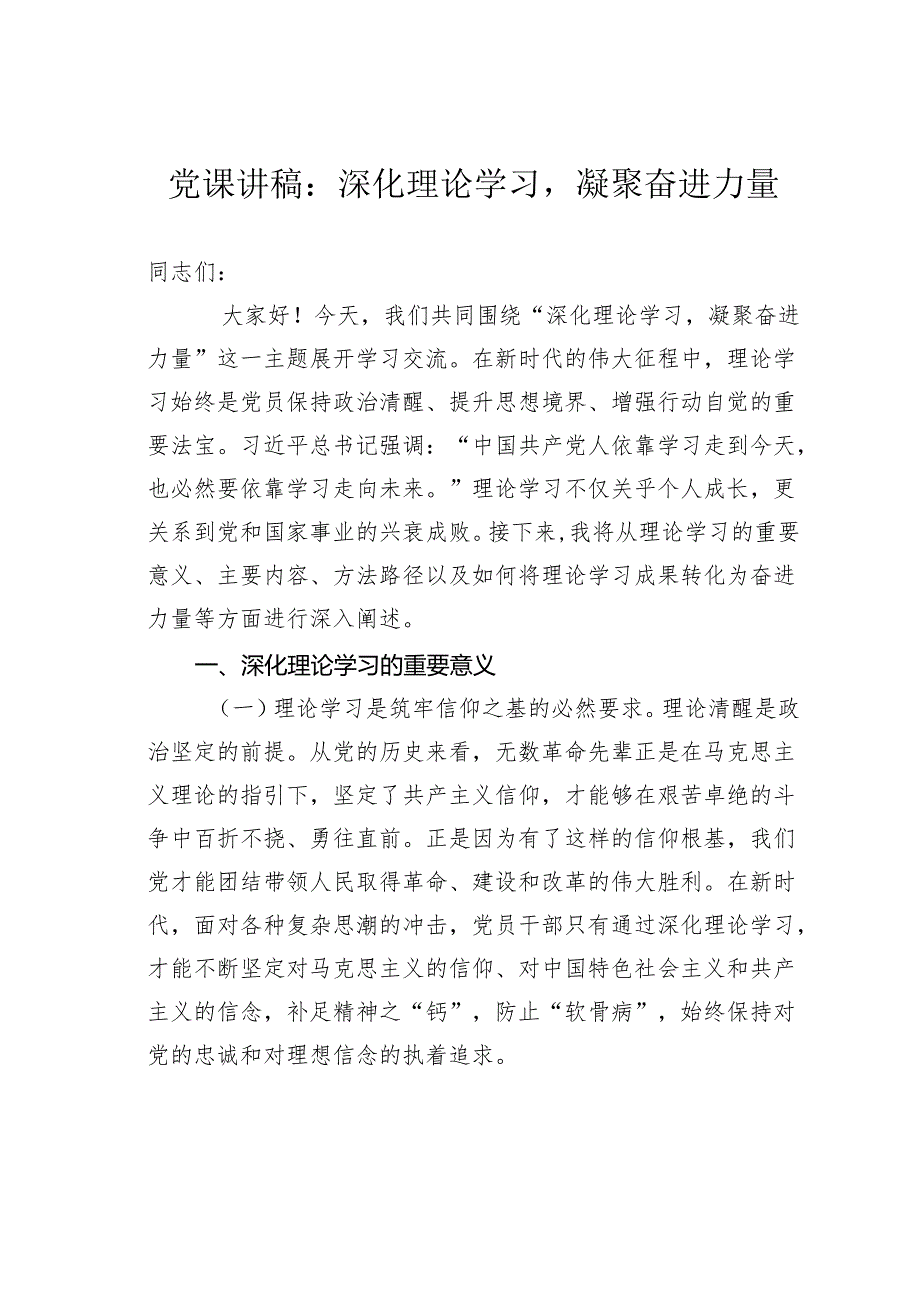 党课讲稿：深化理论学习凝聚奋进力量.docx_第1页