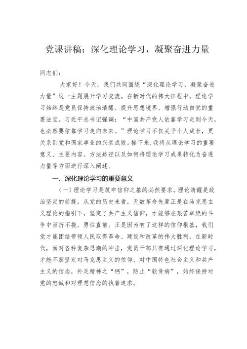 党课讲稿：深化理论学习凝聚奋进力量.docx