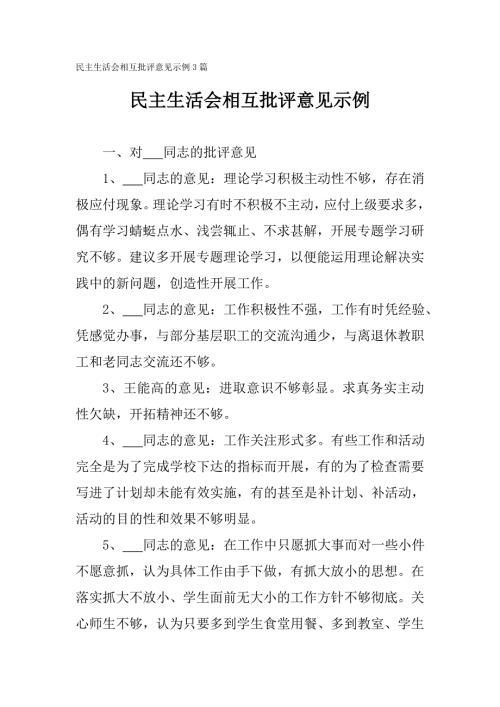 生活会相互批评意见示例3篇.doc