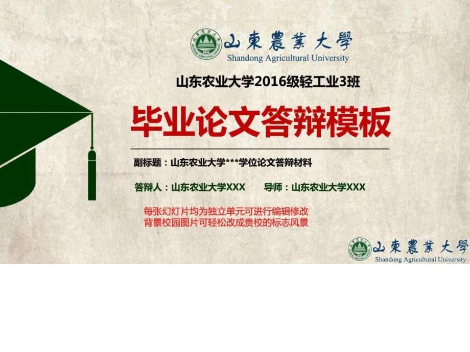山东农业大学毕业答辩PPT动态模板.ppt.ppt_第1页