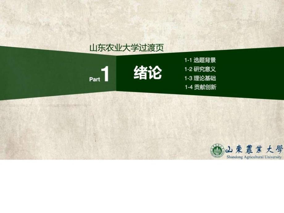 山东农业大学毕业答辩PPT动态模板.ppt.ppt_第3页
