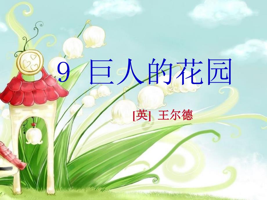 巨人的花园课件.ppt_第1页