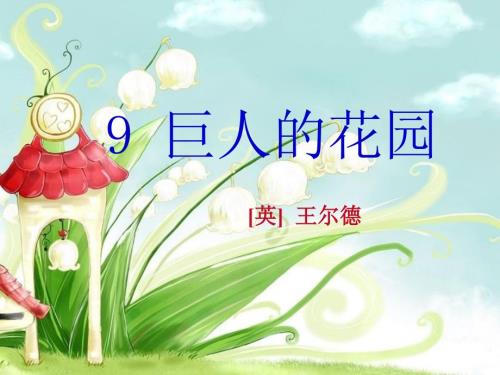 巨人的花园课件.ppt