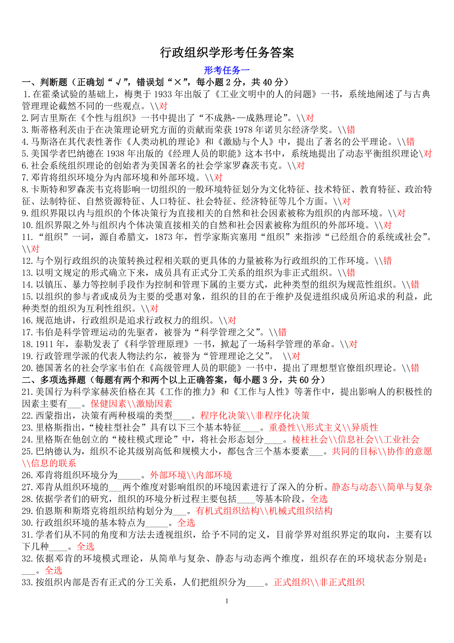 电大考试电大行政组织学形考任务答案.doc_第1页