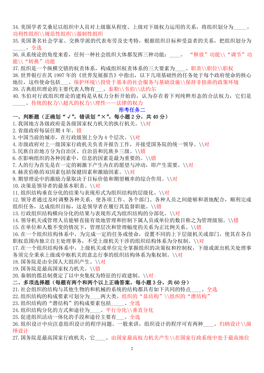 电大考试电大行政组织学形考任务答案.doc_第2页