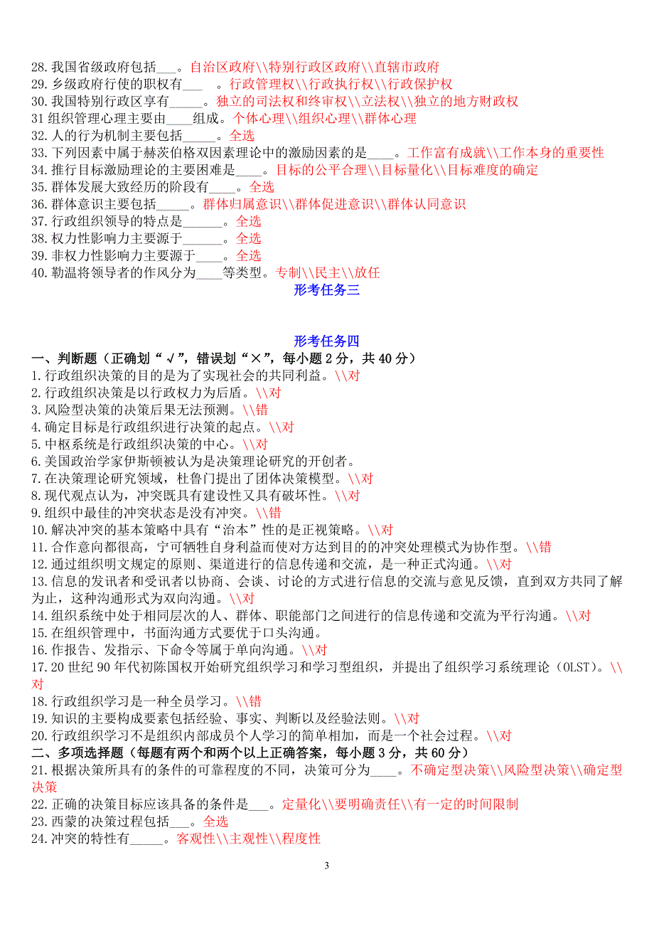 电大考试电大行政组织学形考任务答案.doc_第3页